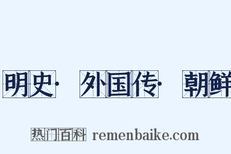 明史·外国传·朝鲜是什么意思的图片